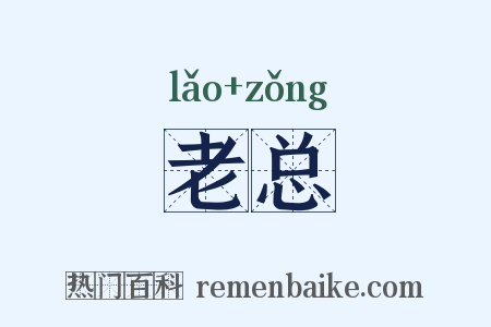 老总是什么意思的图片